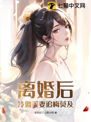 离婚后冷傲前妻悔不当初短剧