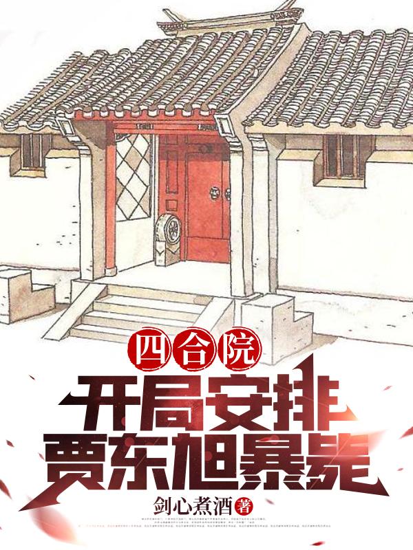 四合院:开局怒怼贾家恶婆婆