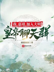 皇帝聊天群,嘉靖道长只想修仙