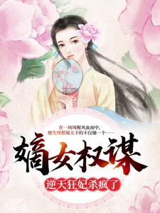 嫡女权谋：逆天狂妃杀疯了