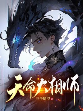 天命大反派漫画全集免费