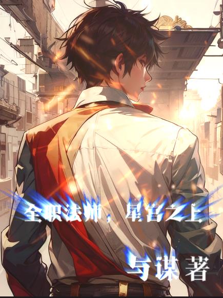 全职法师星座之书