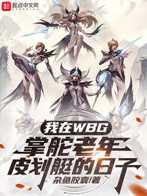 我在wbg掌舵老年皮划艇的日子无错版