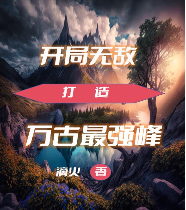 开局无敌打造万古巨城境界划分