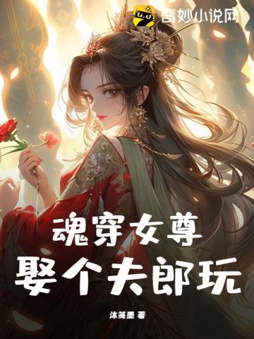 穿进女尊文里娶夫郎