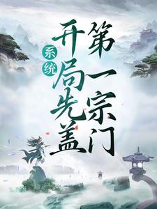 玄幻:开局系统让我创立宗门