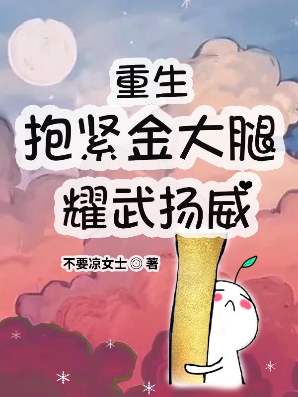 重生之抱上金大腿全文