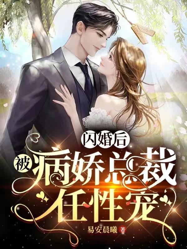 闪婚后她成了总裁的掌心宠