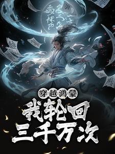 穿越鸿蒙成三千神魔