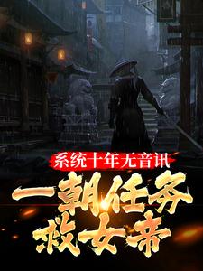 系统十年无音讯，一朝任务救女帝