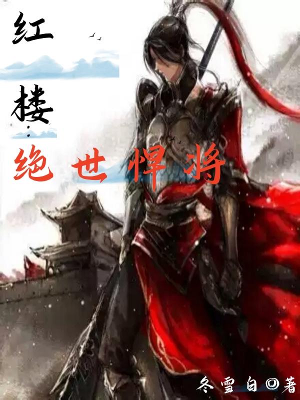 红楼之绝世武将