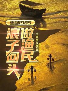 重回1985浪子回头做渔民小说