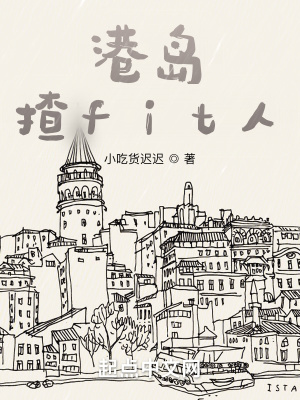 港岛揸fit人作者:小吃货迟迟