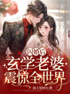 闪婚后,玄学老婆震惊全世界