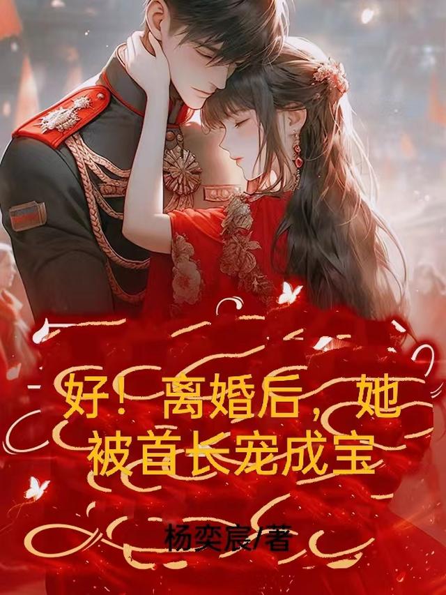 好！离婚后,她被首长宠成宝