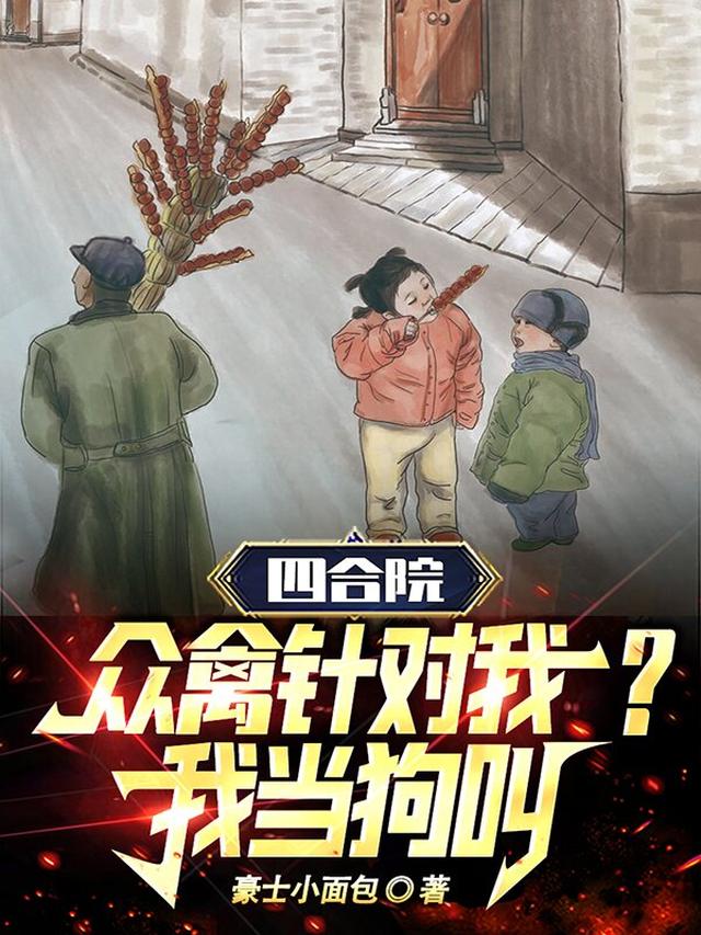 四合院：众禽针对我？我当狗叫！