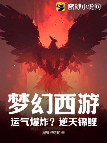 梦幻西游：运气爆炸？逆天锦鲤？