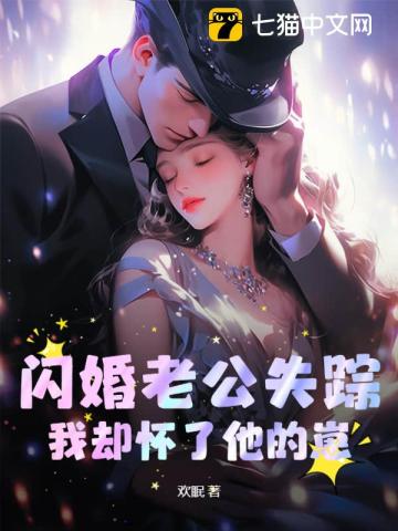 闪婚老公消失三年后回来