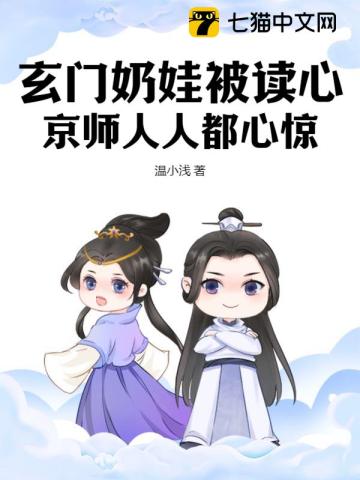 玄门奶娃被读心，京师人人都心惊