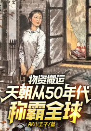 物资搬运，天朝从50年代称霸全球！