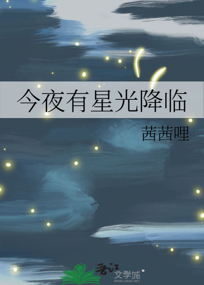 今夜有星光降临