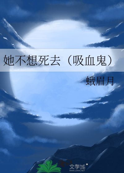 她不想死去（吸血鬼）