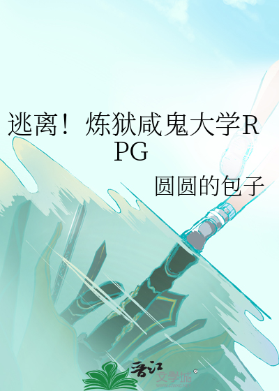 逃离！炼狱咸鬼大学RPG