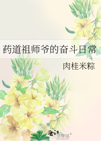 药道祖师爷的奋斗日常