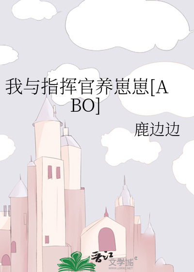 我与指挥官养崽崽[ABO]