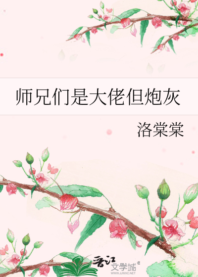 师兄们是大佬但炮灰