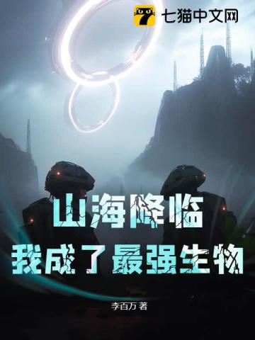 山海神魔召唤系统免费阅读