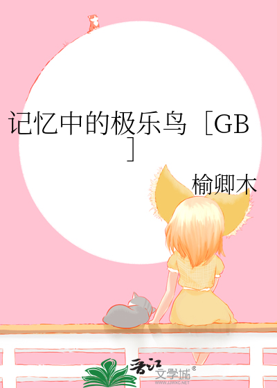 记忆中的极乐鸟［GB］