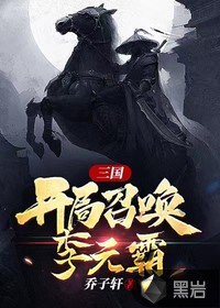 三国开局召唤李元霸笔趣阁