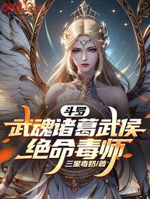 斗罗：武魂诸葛武侯，绝命毒师