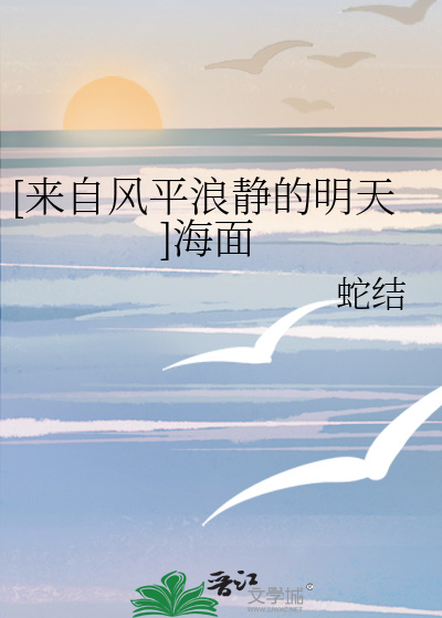 [来自风平浪静的明天]海面