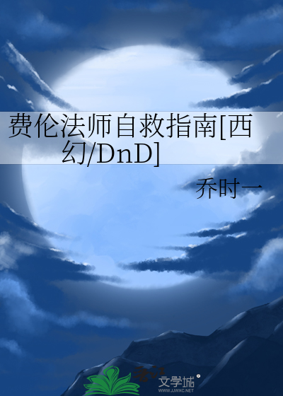 费伦法师自救指南[西幻/DnD]