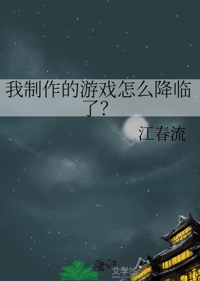 我制作的游戏怎么降临了？