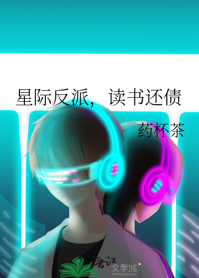 星际反派，读书还债