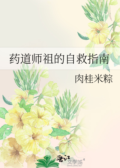 药道师祖的自救指南