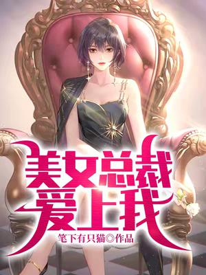 美女总裁爱上我完整版