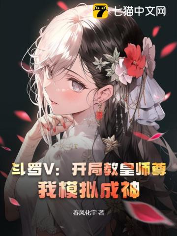 斗罗V：开局教皇师尊，我模拟成神！