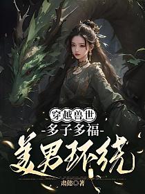 穿越兽世：多子多福美男环绕