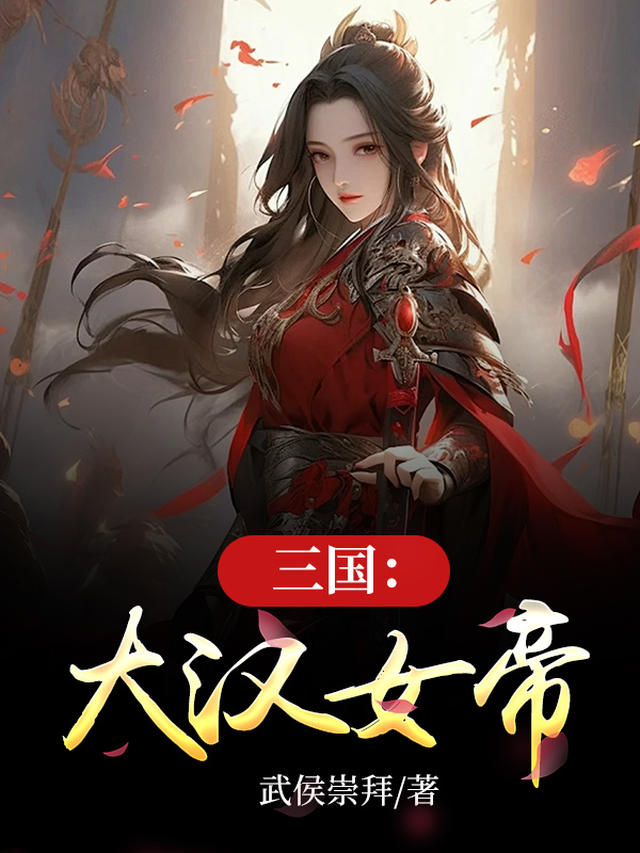 三国：大汉女帝