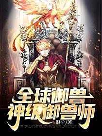 全球御兽：神级御兽师