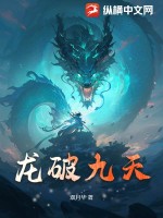 龙破九天诀笔趣阁无弹窗全文