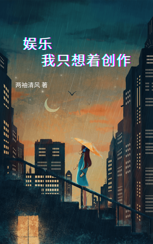 娱乐，我只想着创作