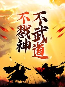 不戮神，不武道