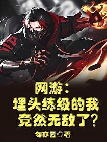 网游：埋头练级的我竟然无敌了？