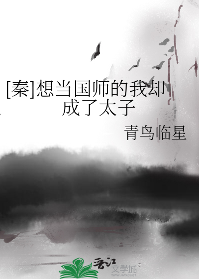 [秦]想当国师的我却成了太子