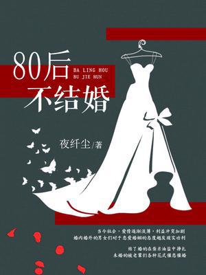 80后不愿意结婚